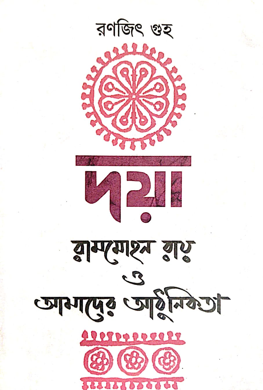 Daya [Rammohan Ray O Amader Adhunikota] (Bengali Version) - Retail Maharaj