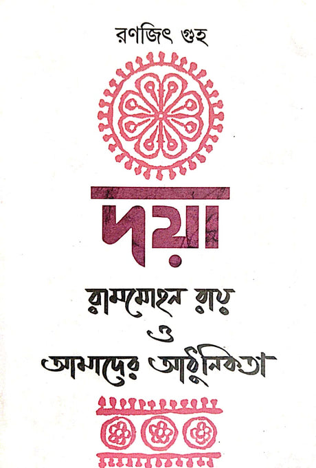 Daya [Rammohan Ray O Amader Adhunikota] (Bengali Version) - Retail Maharaj