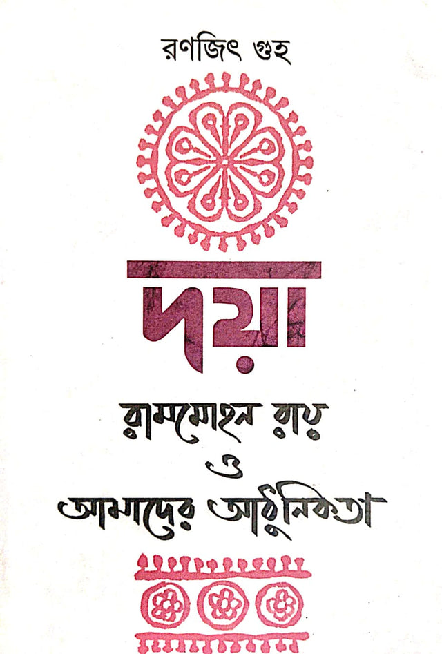 Daya [Rammohan Ray O Amader Adhunikota] (Bengali Version) - Retail Maharaj