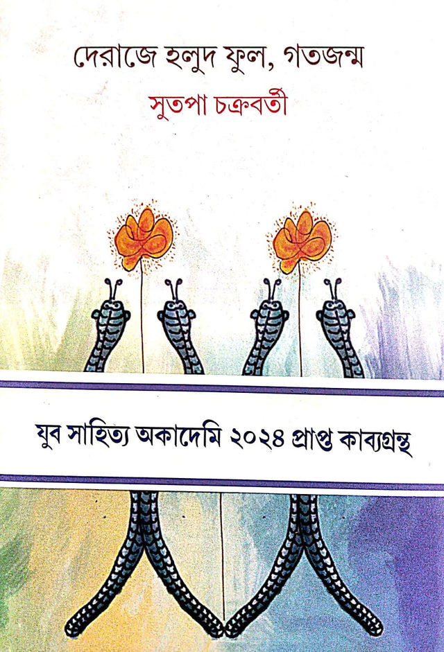 Deraje Halud Fool,Gotojonmo (Bengali Version) - Retail Maharaj