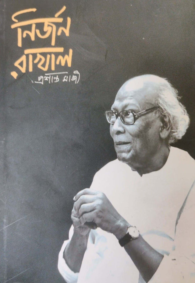 Nirjon Rakhal (Bengali Version) - Retail Maharaj