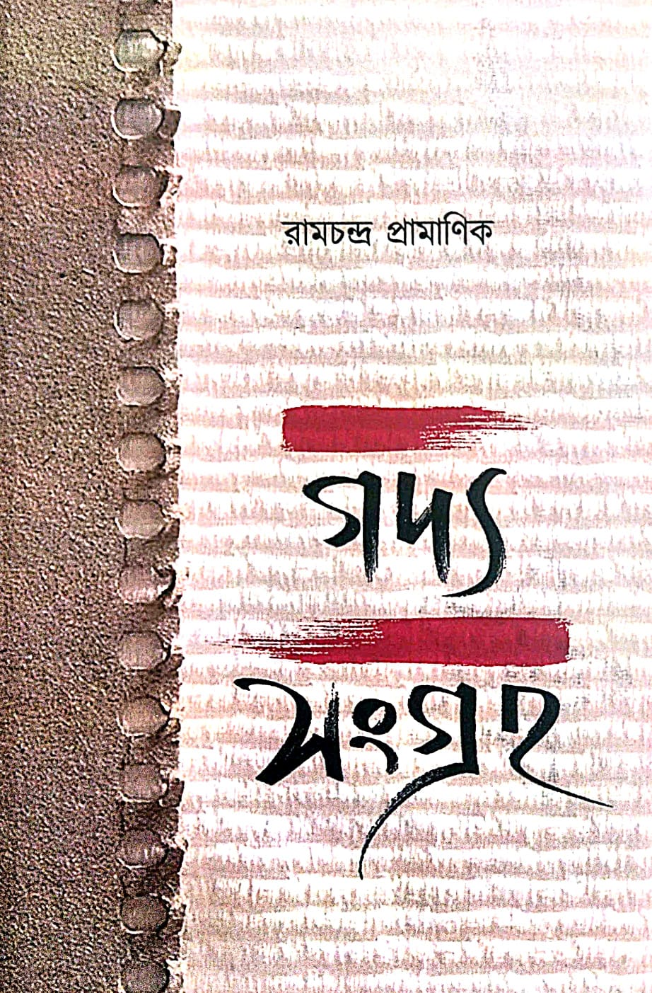 Godyo Sangraha Vol-1 (Bengali Version) Ramchandra Pramanick - Retail Maharaj