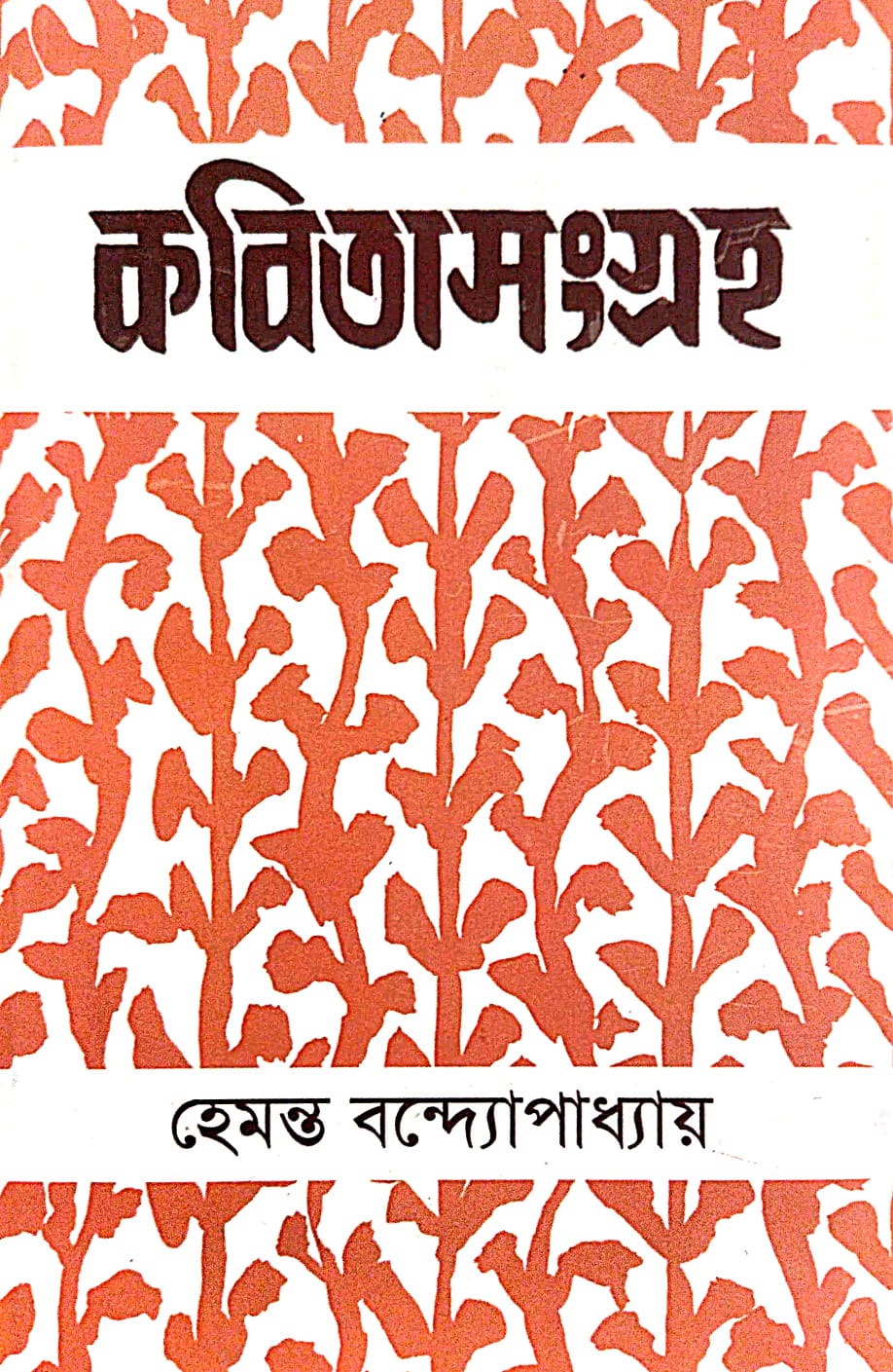 Kobitasangraha Vol-1 (Bengali Version) Hemanta Bandyapadhyay - Retail Maharaj
