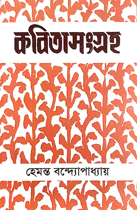 Kobitasangraha Vol-1 (Bengali Version) Hemanta Bandyapadhyay - Retail Maharaj