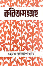 Kobitasangraha Vol-1 (Bengali Version) Hemanta Bandyapadhyay - Retail Maharaj