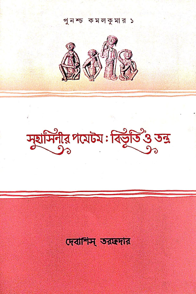 Suhashinir Pometom : Bibhuti O Tantra (Bengali Version) - Retail Maharaj