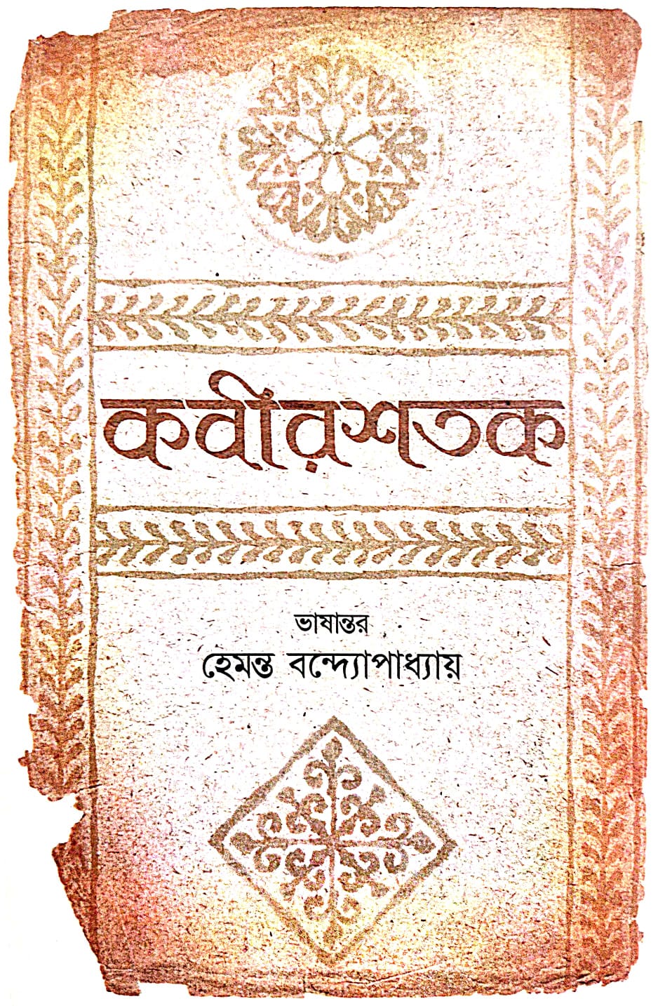 Kabir Satak (Bengali Version) - Retail Maharaj