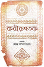 Kabir Satak (Bengali Version) - Retail Maharaj