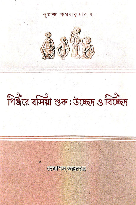 Pinjore Bosiya Shuk: Ucched O Bicched (Bengali Version) - Retail Maharaj