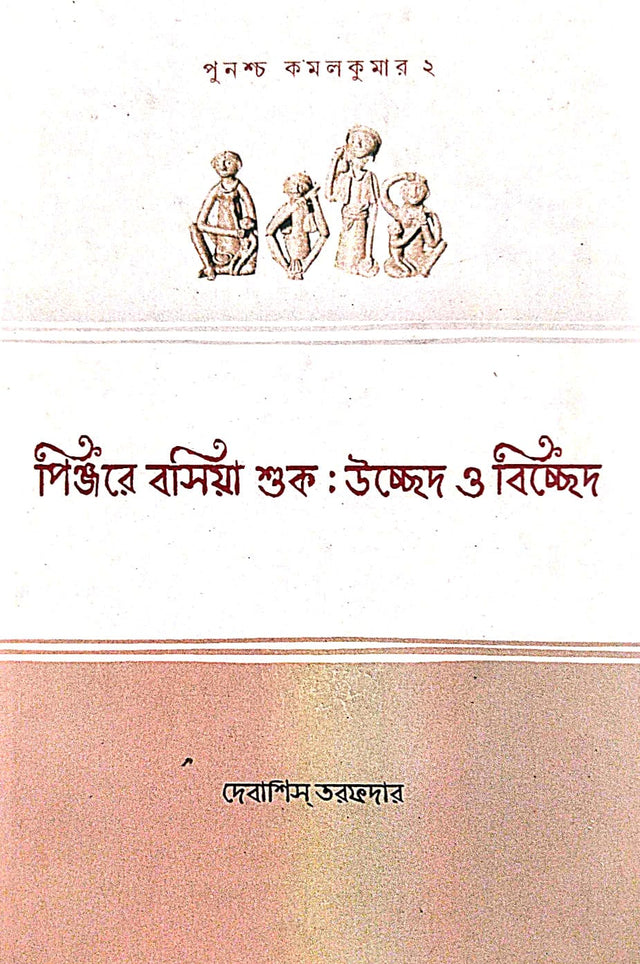 Pinjore Bosiya Shuk: Ucched O Bicched (Bengali Version) - Retail Maharaj