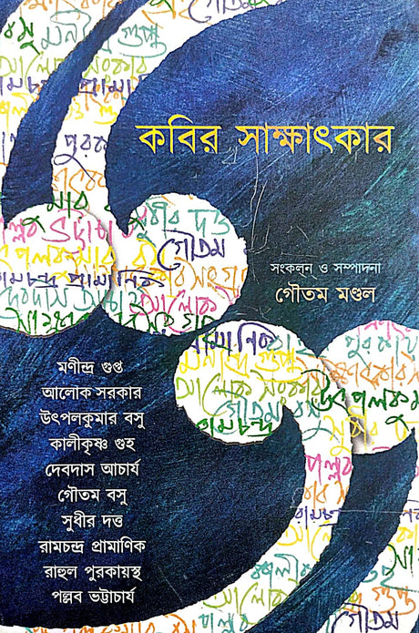 Kobir Sakkhatkar (Bengali Version) - Retail Maharaj