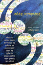 Kobir Sakkhatkar (Bengali Version) - Retail Maharaj