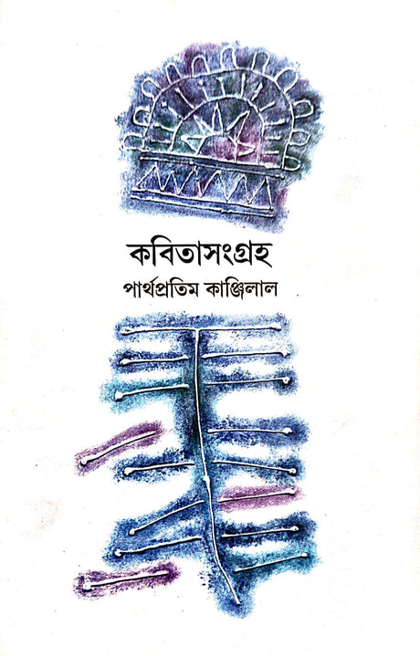 Kobita Sangraha (Bengali Version) - Retail Maharaj