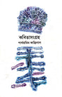 Kobita Sangraha (Bengali Version) - Retail Maharaj