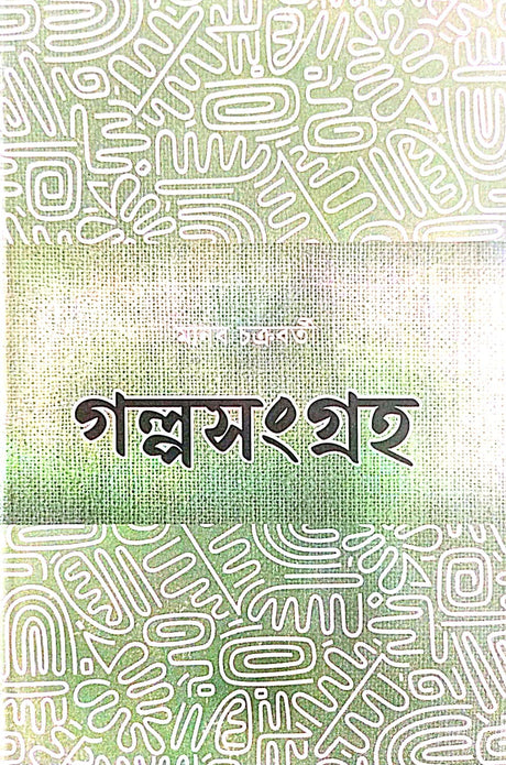 Golposangraha (Bengali Version) - Retail Maharaj