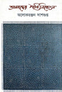 Amader Shantiniketan (Bengali Version) - Retail Maharaj