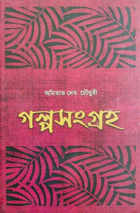 Galpasangraha (Bengali Version) - Retail Maharaj