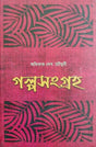 Galpasangraha (Bengali Version) - Retail Maharaj