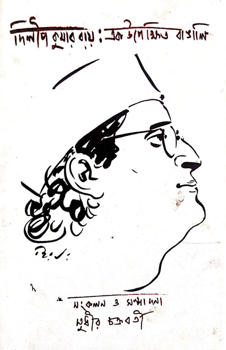Dilip Kumar Ray: Ek Upekkhito Bangali (Bengali Version) - Retail Maharaj
