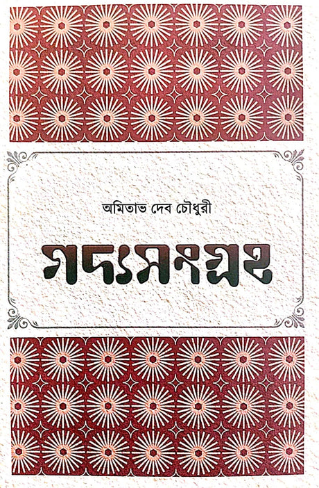 Gadyosangraha Vol - II (Bengali Version) - Retail Maharaj