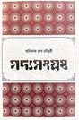 Gadyosangraha Vol - II (Bengali Version) - Retail Maharaj