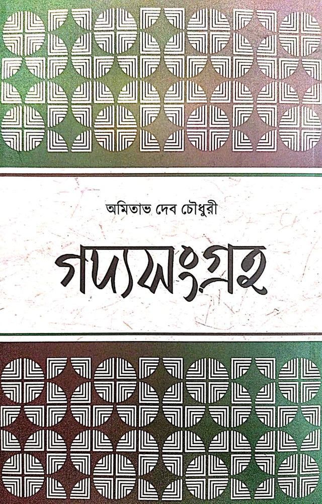 Gadyosangraha Vol - I (Bengali Version) - Retail Maharaj