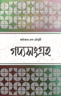 Gadyosangraha Vol - I (Bengali Version) - Retail Maharaj