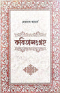 Kobitasangraha VOL -II (Bengali Version) - Retail Maharaj