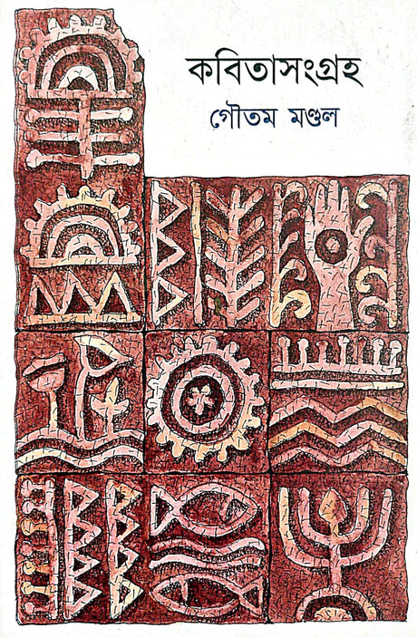 Kobitasangraha Vol - I (Bengali Version) - Retail Maharaj