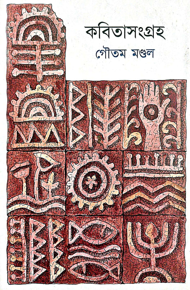 Kobitasangraha Vol - I (Bengali Version) - Retail Maharaj