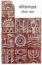 Kobitasangraha Vol - I (Bengali Version) - Retail Maharaj