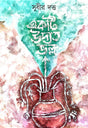 Ekti Uddata Bhollo (Bengali Version) - Retail Maharaj