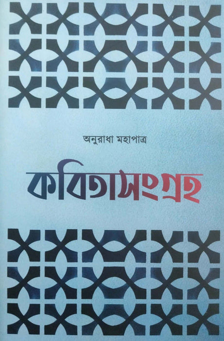 Kobitasangraha VOL-III (Bengali Version) - Retail Maharaj