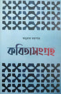 Kobitasangraha VOL-III (Bengali Version) - Retail Maharaj