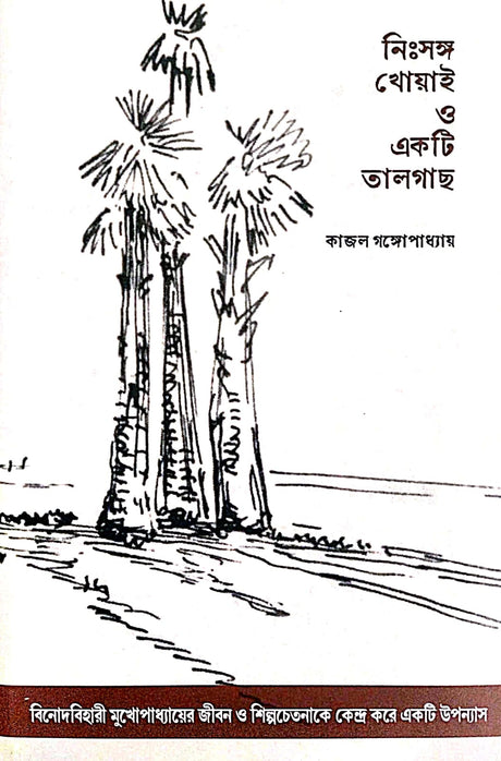 Nisongo Khoai O Ekti Talgach (Bengali Version) - Retail Maharaj