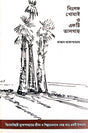 Nisongo Khoai O Ekti Talgach (Bengali Version) - Retail Maharaj