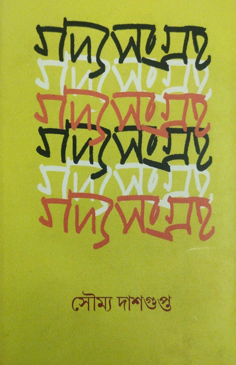 Gadyasangraha (Bengali Version) - Retail Maharaj