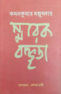 Smarak Baktrita (Bengali Version) - Retail Maharaj