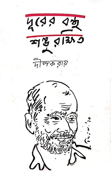 Durer Bondhu Sombhu Rakkhit (Bengali Version) - Retail Maharaj