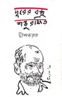 Durer Bondhu Sombhu Rakkhit (Bengali Version) - Retail Maharaj