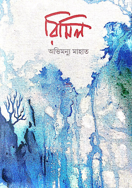 Rimil (Bengali Version) - Retail Maharaj