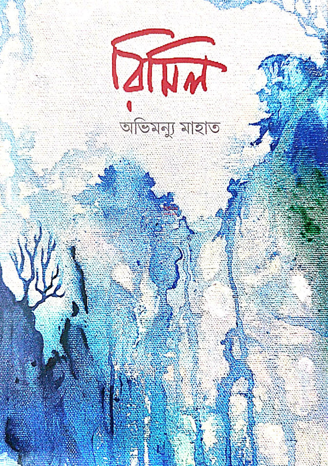 Rimil (Bengali Version) - Retail Maharaj