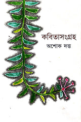 Kobita Sangraha (Bengali Version) - Retail Maharaj