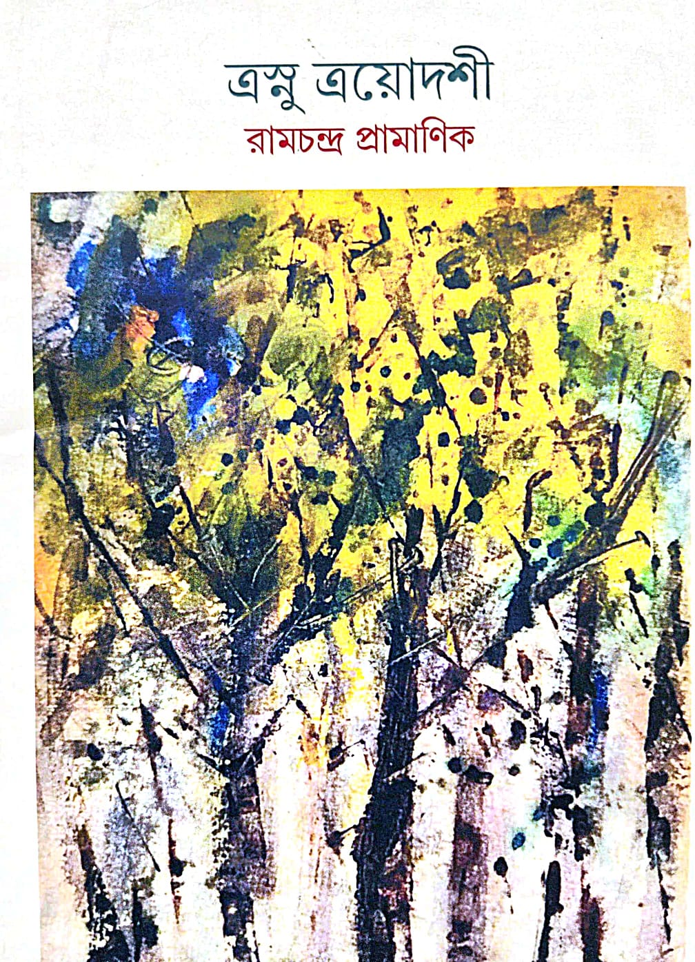 Trashnu Trayodoshi (Bengali Version) - Retail Maharaj