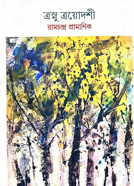 Trashnu Trayodoshi (Bengali Version) - Retail Maharaj