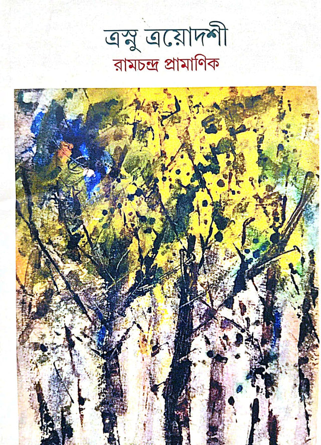 Trashnu Trayodoshi (Bengali Version) - Retail Maharaj