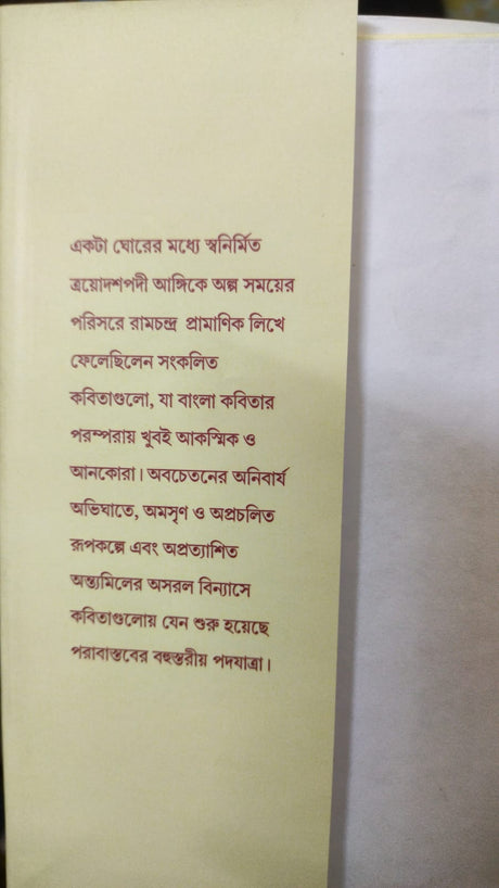 Trashnu Trayodoshi (Bengali Version) - Retail Maharaj