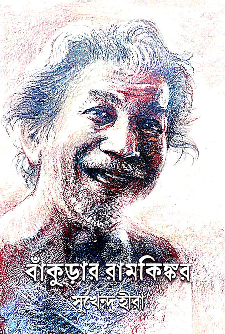 Bankurar Ramkinkor (Bengali Version) - Retail Maharaj