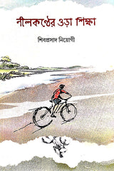 Nilkonther Ora Sikkha (Bengali Version) - Retail Maharaj