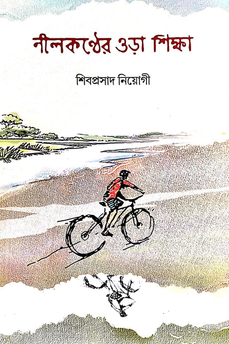 Nilkonther Ora Sikkha (Bengali Version) - Retail Maharaj